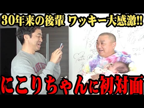 【初対面】30年来の後輩 ワッキーがにこりと初対面！だがなぜか変な人が登場して…【赤ちゃんが絶対笑うGREENSAN】