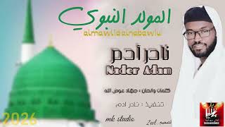 جديد نادر ادم  - المولد النبوي - اغاني سودانية 2026