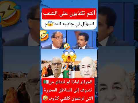🔥الجزائر🇩🇿 أنتم تكذبون على الشعب😱 وكتعيشوه فالأوهام ديال تندوف🤣 #المغرب #الجزائر #اكسبلور #تبون