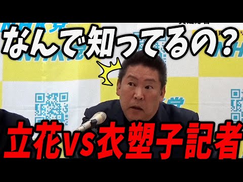 【立花孝志 緊急速報】許されないよ？衣塑子記者の失言を追求する立花孝志【最新 切り抜き ライブ配信 生配信 ライブ 斎藤元彦 斎藤知事 奥谷委員長 折田楓】