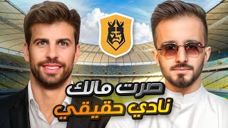 سويت نادي كرة قدم حقيقي !! ( جبت اساطير للنادي 🔥)