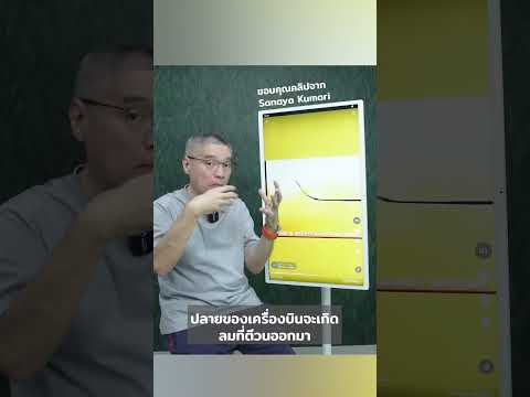 ปีกเครื่องบินทำไมงอ! #ฟิสิกส์ #idealphysics #ความรู้รอบตัว #ปีก #airplane #airport #เครื่องบิน