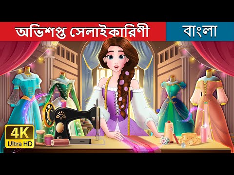 অভিশপ্ত সেলাইকারিণী | The Cursed Seamstress in Bengali | @BengaliFairyTales