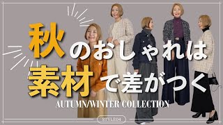 【これで上級者】秋冬のおしゃれは”素材"で差がつく