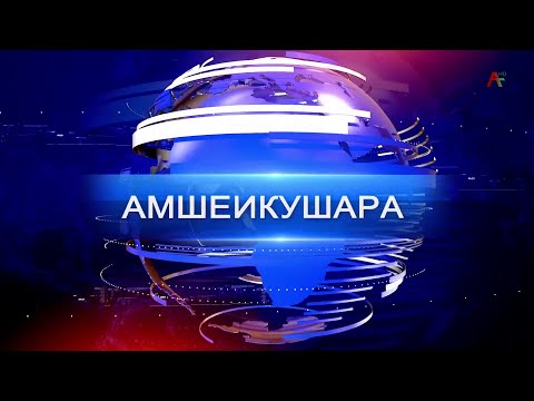 Амшеикушара 25.12.2024