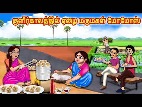 குளிர்காலத்தில் ஏழை மருமகள் மோமோஸ் | Mamiyar  Marumagal | Tamil Kathaikal | Tamil Moral Stories