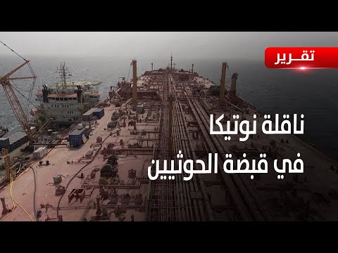 الحديدة | ناقلة نوتيكا في قبضة الحوثيين.. من مهمة إنقاذ إلى منصة لتهريب النفط الإيراني - تقرير