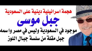 د.أسامة فوزي # 4966 - اسرائيل تزعم ان جبل موسى موجود في السعودية وليس في مصر