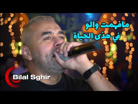 Bilal Sghir 2025 - مافهمت والو Fi Hed El Hayat ©️ Avec Mito Live (بنات المحروسة)