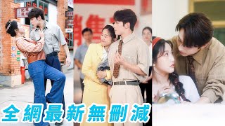她隨手救下被搶劫的年輕小伙沒想到竟是新上任的霸道廠長，一見鍾情，秒變戀愛腦開始步步追愛，誓要做她風光事業背後的男人，把她寵成全廠團寵小公主！#甜宠