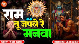 राम नाम तू जपले मनवा कुछ भी ना तेरे साथ जायेगा | Ram Naam Tu Japle Manva | Vinod Kumar Ram Bhajan