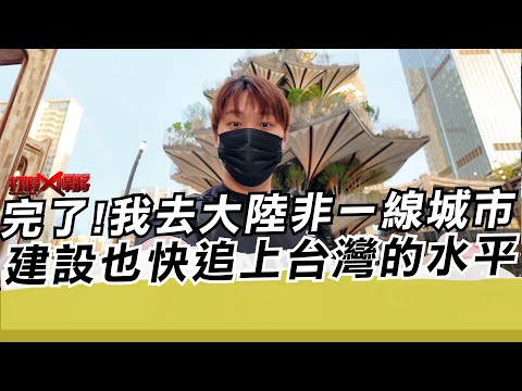 完了!我去大陸非一線城市 建設也快追上台灣的水平｜寒國人