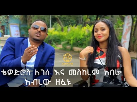 ቴዎድሮስ ለገሰ እና መስከረም አበራ  አብረው ዘፈኑ?