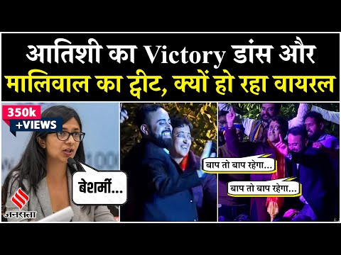 Delhi Elections Results: Atishi के Viral Dance पर भड़कीं Swati Maliwal, देखें क्या कहा? | Jansatta