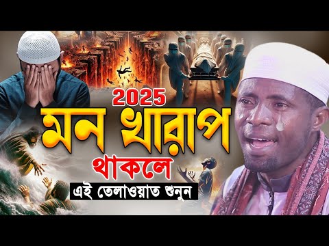 Qari Eidi Shaban Africa। মন খারাপ থাকলে ঈদী শাবান তিলাওয়াত শুনুন। Eidi Shaban New Quran Tilawat 2025