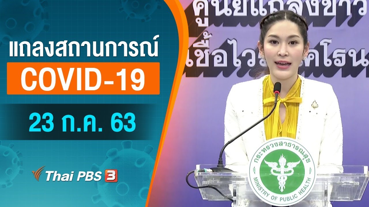 ศูนย์แถลงข่าวรัฐบาลฯ แถลงสถานการณ์โควิด-19 (23 ก.ค. 63)