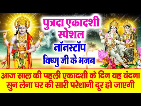 पौष पुत्रदा एकादशी Special | नॉन स्टॉप विष्णु जी के भजन | Vishnu Bhajan | Ekadashi Bhajan 2025