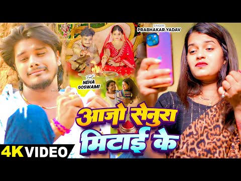 #Video - आजो सेनुरा मिटाई के - #Prabhakar Yadav | Ft - #Neha Goswami - #Magahi Sad Song 2024