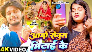 #Video - आजो सेनुरा मिटाई के - #Prabhakar Yadav | Ft - #Neha Goswami - #Magahi Sad Song 2024