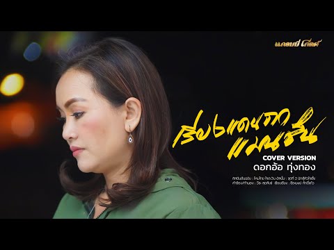 เสียงแคนจากแมนชั่น - ดอกอ้อ ทุ่งทอง [COVER VERSION]