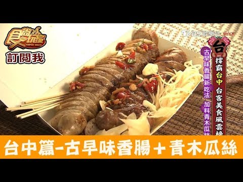 【台中】古早味香腸新吃法＋青木瓜絲，輕爽又解膩超好吃！留園香腸 食尚玩家