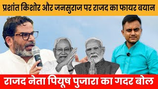 राजद ने बोला जनसुराज है जदयू बीजेपी की मिली भगत पार्टी राजद नेता पियूष पुजारा का गदर बोल