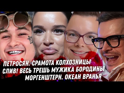 Петросян, колхоз позорный. Мега слив на Бородину. ТРЕШ! Ложь Моргенштерна. Цена Милохина