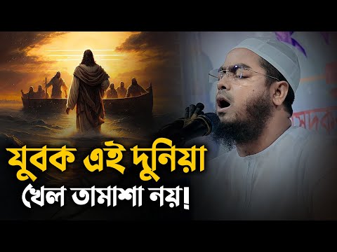 যুবক এই দুনিয়া খেল তামাশা নয় || Hafizur Rahman Siddiki Kuakata | New Waz