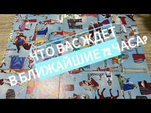 ЧТО ВАС ЖДЁТ В БЛИЖАЙШИЕ 72 ЧАСА⁉️гадание пасьянс Tarot Reading