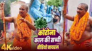 कोरोना काल की सच्ची वीडियो वायरल || Govind Bhagat Karaha Pooja | Govind Bhagat