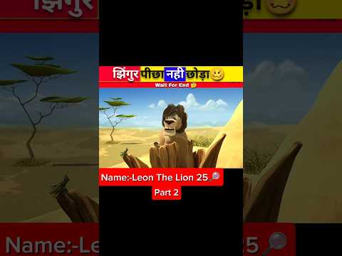 झिंगुर पीछा नही छोड़ा🥴[Part 2]#shorts
