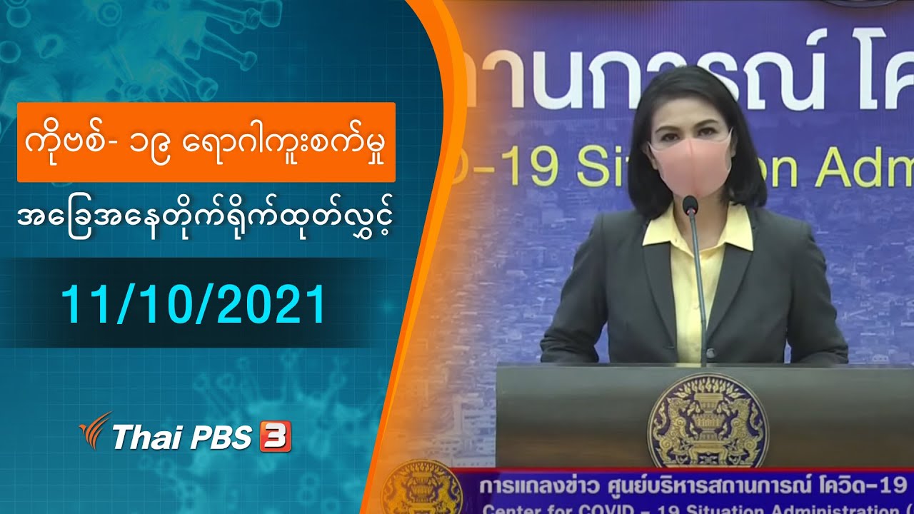 ကိုဗစ်-၁၉ ရောဂါကူးစက်မှုအခြေအနေကို သတင်းထုတ်ပြန်ခြင်း (11/10/2021)