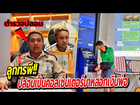 ลูกทรพีปลอมเป็นแก๊งค์คอลเซ็นเตอร์ หลอกเอาเงินพ่อ!! แกล้งพ่อ จนหมดตัว