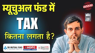 Mutual Fund Me Tax Kitna Lagta Hai | म्यूचुअल फंड में Tax कितना लगता है? | LTCG, STCG Taxation Guide