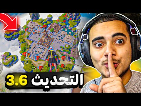 أول مصري يجرب تحديث ببجي 3.6 الجديد 🥳 اختراق التحديث الجديد 3.6 ببجي موبايل ✅ PUBG Mobile 3.6 Update