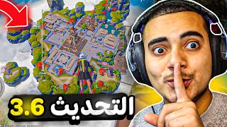 أول مصري يجرب تحديث ببجي 3.6 الجديد 🥳 اختراق التحديث الجديد 3.6 ببجي موبايل ✅ PUBG Mobile 3.6 Update