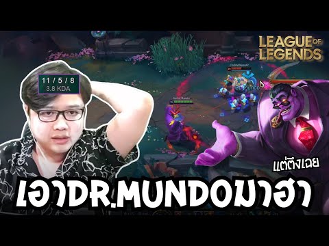 Mundoแบบ PUSH PUSH (League of Legends)