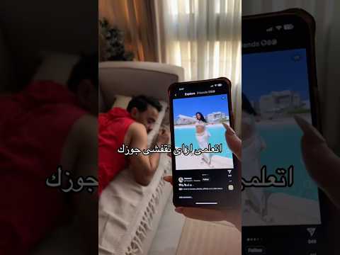 اتعلمي ازاي تلبسي جوزك مصيبه😂😂❤️