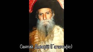 Святий Дмитрій (Ґаґастафіс 1902-1975): дивовижні історії з життя грецького святого 20-го століття!