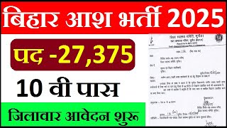 बिहार आशा कार्यकर्ता सीधी भर्ती 2025 ! Bihar Asha Worker 27375 Post Bharti 2025 ! Bihar Asha Vacancy
