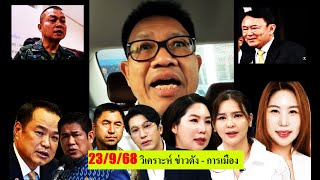 🔴#ทนายเดชา ไลฟ์วันนี้ 23/9/68 [ วิเคราะห์ข่าวดัง-การเมือง ] #อนุทิน #ธรรมนัส #รัฐบาล #ทนายคลายทุกข์