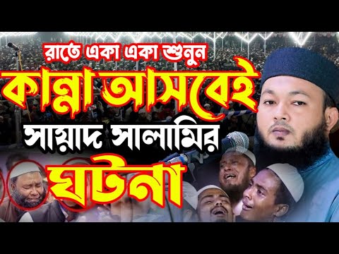 হজরত সায়াদ সালামীর চমৎকার ঘটনা || mawlana Al-Amin waz, মাওলানা আল-আমিন ওয়াজ | বাংলা ওয়াজ, Bangla waz