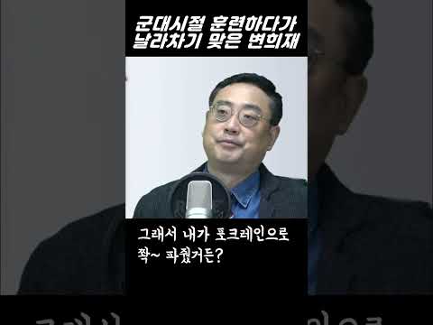 군시절 날라차기 맞은 썰 푸는 변희재