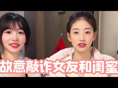 故意敲诈女友和闺蜜，竟然得到了意外惊喜【瑶瑶别追了】