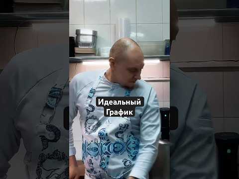 Какой график по вашему идеален? #restaurant #cook #fun #funny #chef #kitchen