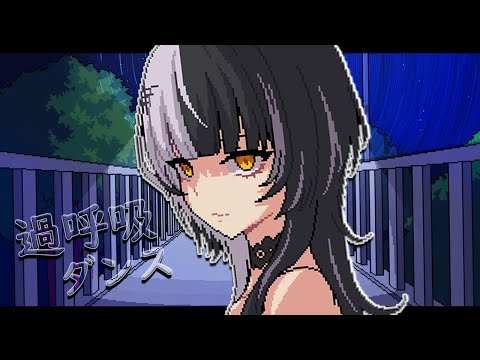 Hyperventilation Dance / 過呼吸ダンス  #歌ってみた