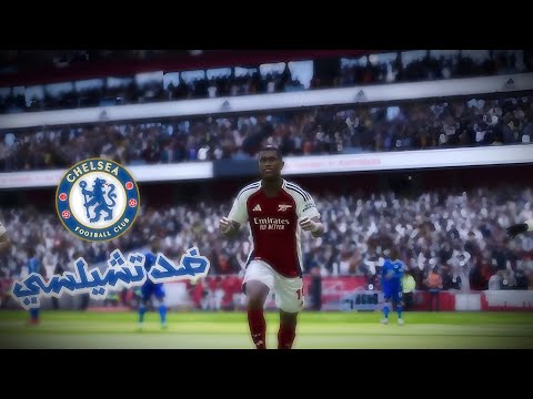 كن أسطورة _ معركة ديربي لندن 🔥 !!!PES 2021