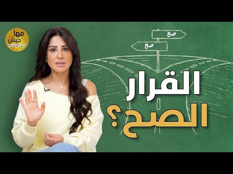 ٦ تصرفات عم تعقّد عليك اتخاذ أي قرار