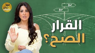 ٦ تصرفات عم تعقّد عليك اتخاذ أي قرار