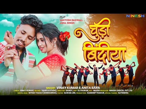Chudi Bindiya | New Nagpuri Dance Video Song 2024 | Santosh Daswali | Vinay Kumar & Anita Bara